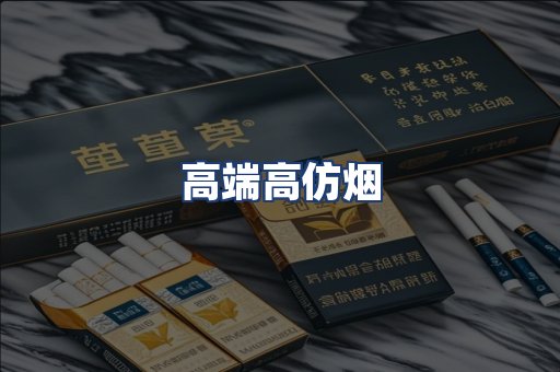高端高仿烟
