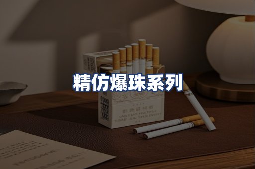 精仿爆珠系列